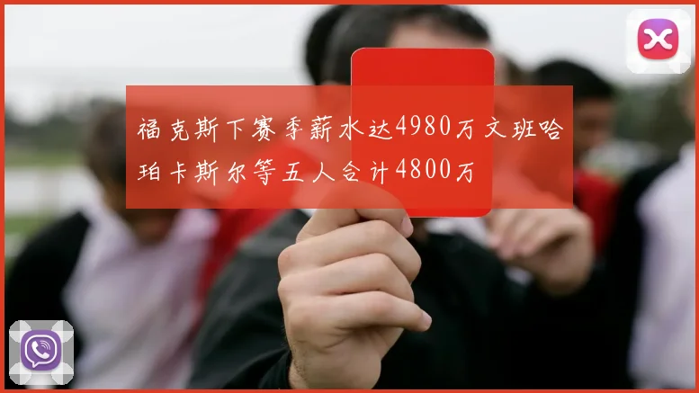 福克斯下赛季薪水达4980万文班哈珀卡斯尔等五人合计4800万