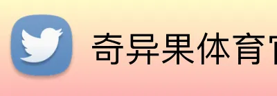奇异果体育官网 Logo